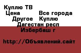 Куплю ТВ Philips 24pht5210 › Цена ­ 500 - Все города Другое » Куплю   . Дагестан респ.,Избербаш г.